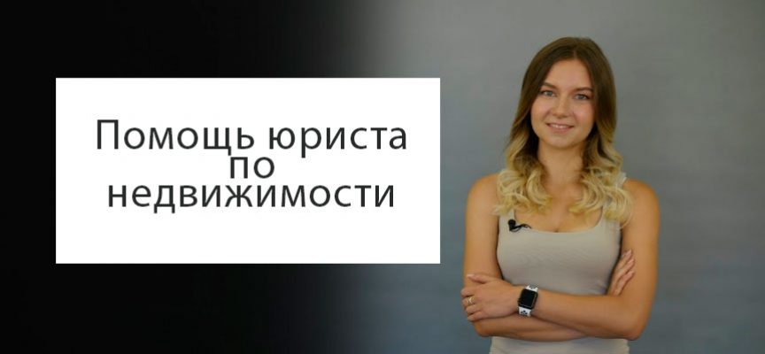 Помощь юриста по недвижимости Киев