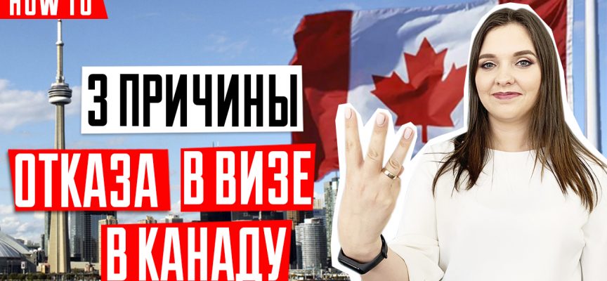 Украинцам отказывают в визе в Канада