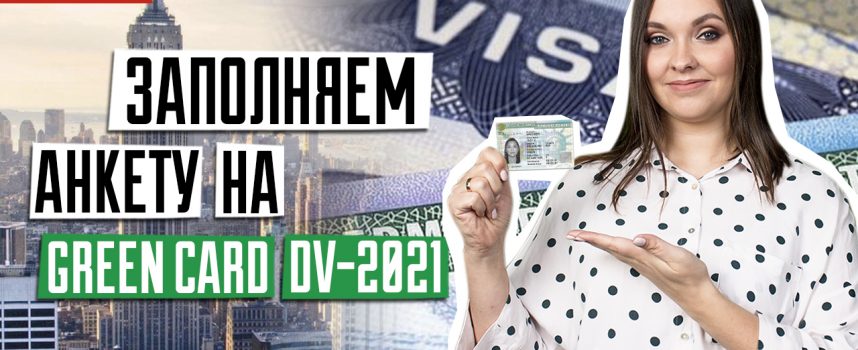 ЛОТЕРЕЯ GREEN CARD DV-2021