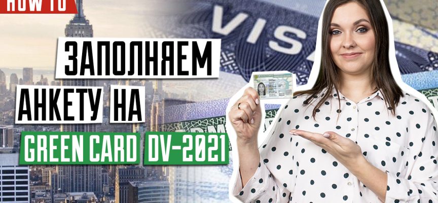 ЛОТЕРЕЯ GREEN CARD DV-2021